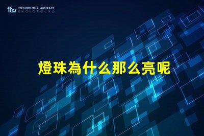 燈珠為什么那么亮呢 燈珠為什么關(guān)了燈它會(huì)亮